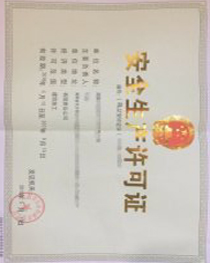 安全生产许可证