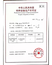 长沙高新开发区中华人民共和国特种设备生产许可证