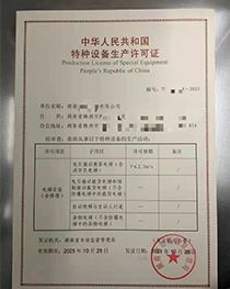 湖南省株洲市中华人民共和国特种设备生产许可证